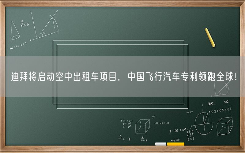 迪拜将启动空中出租车项目，中国飞行汽车专