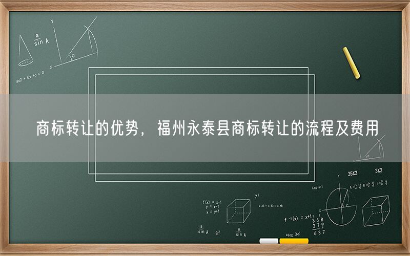 商标转让的优势，福州永泰县商标转让的流程